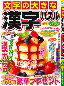 文字の大きな漢字パズル　Vol.38